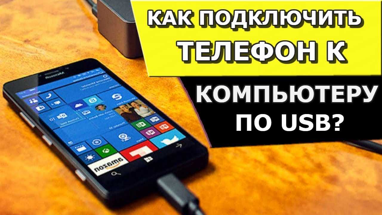 Как подключить телефон к компьютеру? 3 простых способа