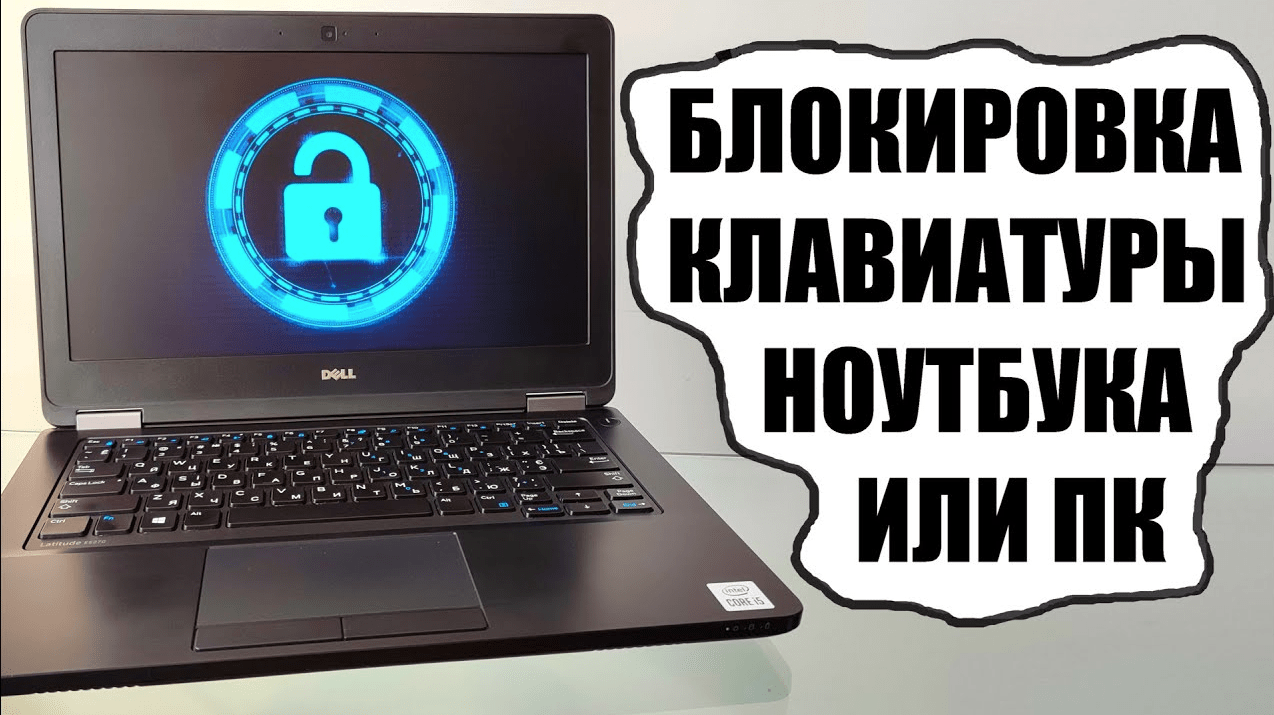 Как заблокировать и разблокировать клавиатуру на ноутбуке: Полное  руководство