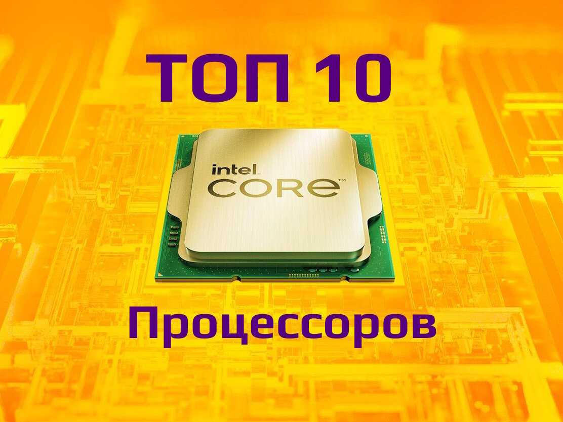 Топ 10 процессоров Intel Core в 2023: Лучшие для lga 1200 1700