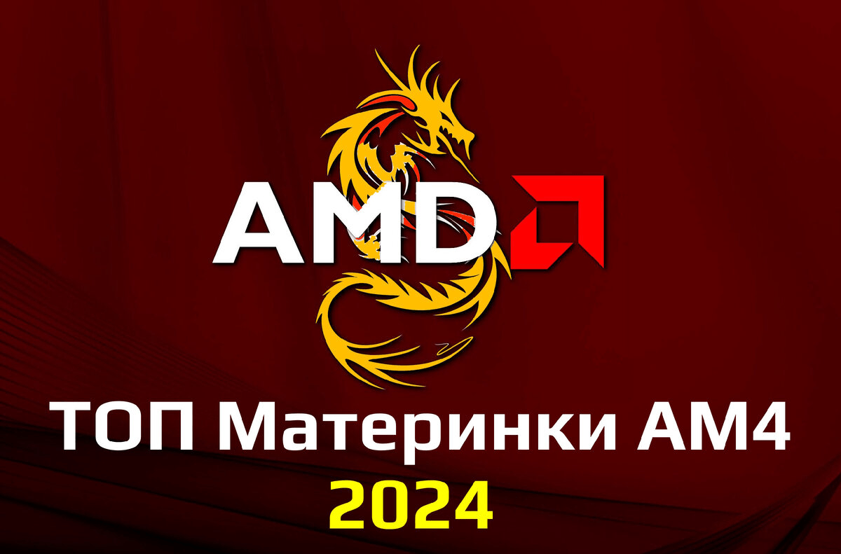 Топ 10 лучших материнских плат на сокете AM4 в 2024