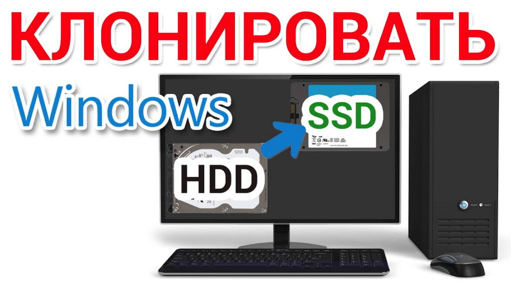 Как клонировать диск с системой на SSD