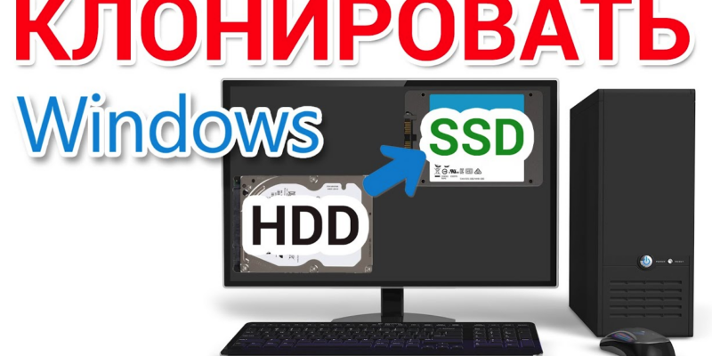 Как клонировать диск с системой на SSD: Пошаговый гайд