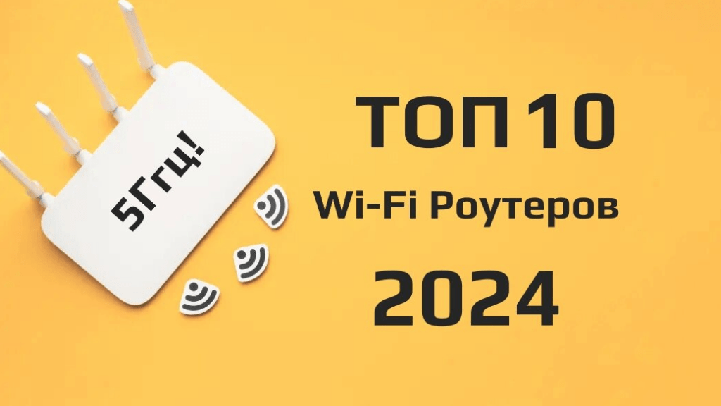 Лучшие Wi-Fi роутеры в 2024