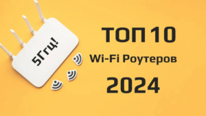 Топ 10 Wi-Fi роутеров в начале 2024: Обзор характеристик