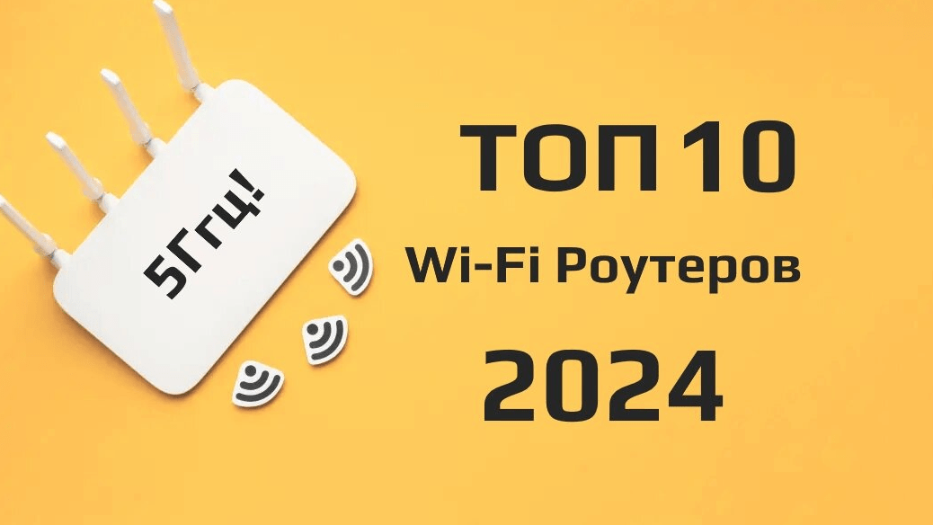 Топ 10 Wi-Fi роутеров в начале 2024: Обзор характеристик