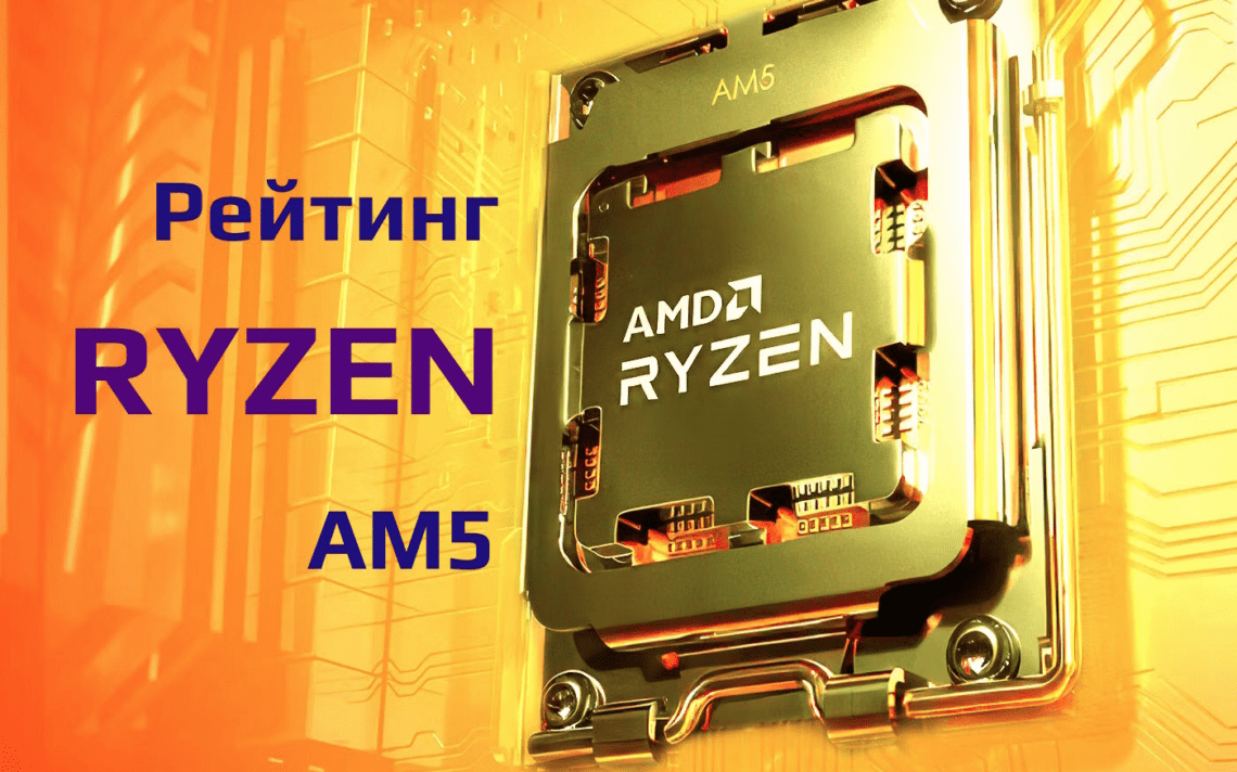 Выбираем лучший процессор AM5: Топ 12 AMD Ryzen в 2024