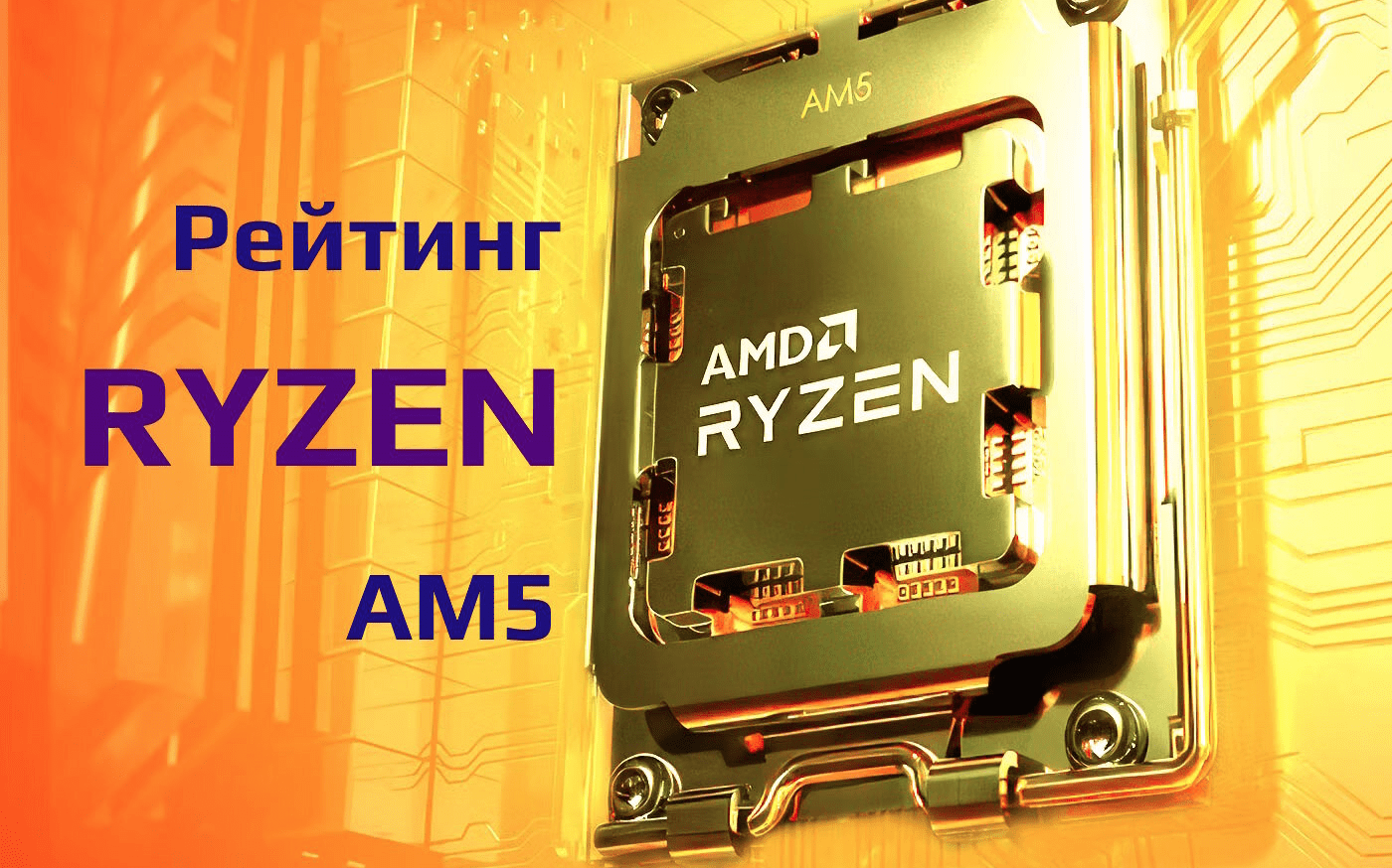 Обзоры, тесты и сравнения процессоров Intel и AMD