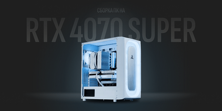 Сборка игрового ПК на RTX 4070 Super